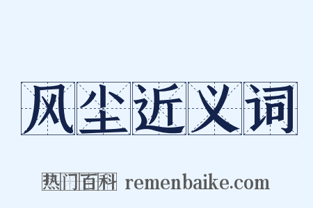 风尘近义词是什么意思的图片